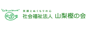 社会福祉法人山梨樫の会