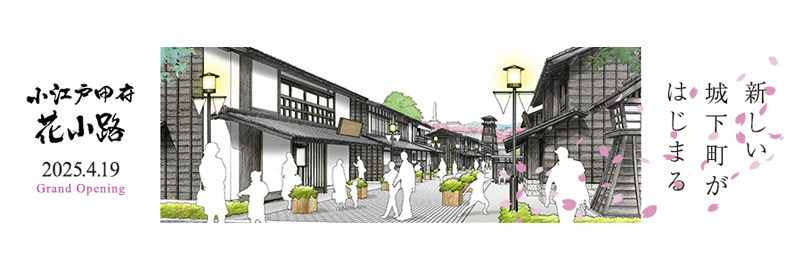 小江戸甲府花小路